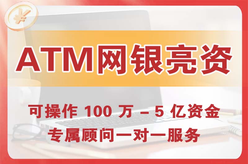 双鸭山ATM机、网银亮资显账