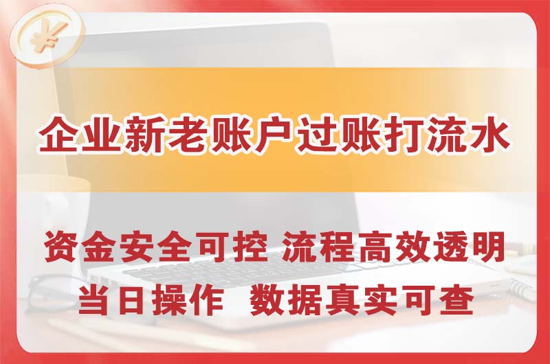 双鸭山企业新老账户过账打流水